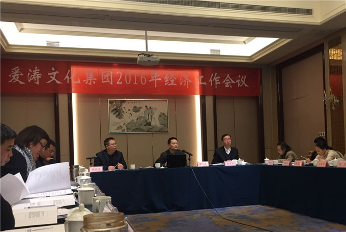 爱涛文化集团召开2016年度经济工作会议