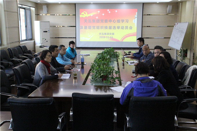 天泓集团党委召开中心组扩大学习暨基层党组织换届选举启动会